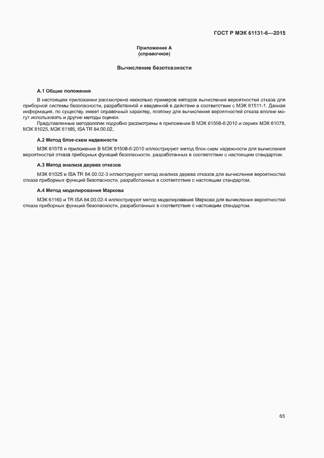 Страница 71 ГОСТ Р МЭК 61131-6-2015
