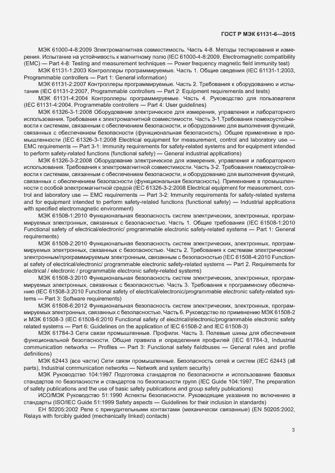 Страница 9 ГОСТ Р МЭК 61131-6-2015