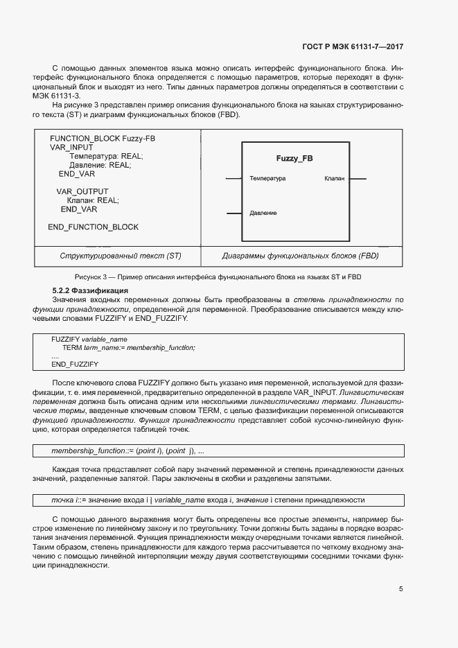 Страница 10 ГОСТ Р МЭК 61131-7-2017