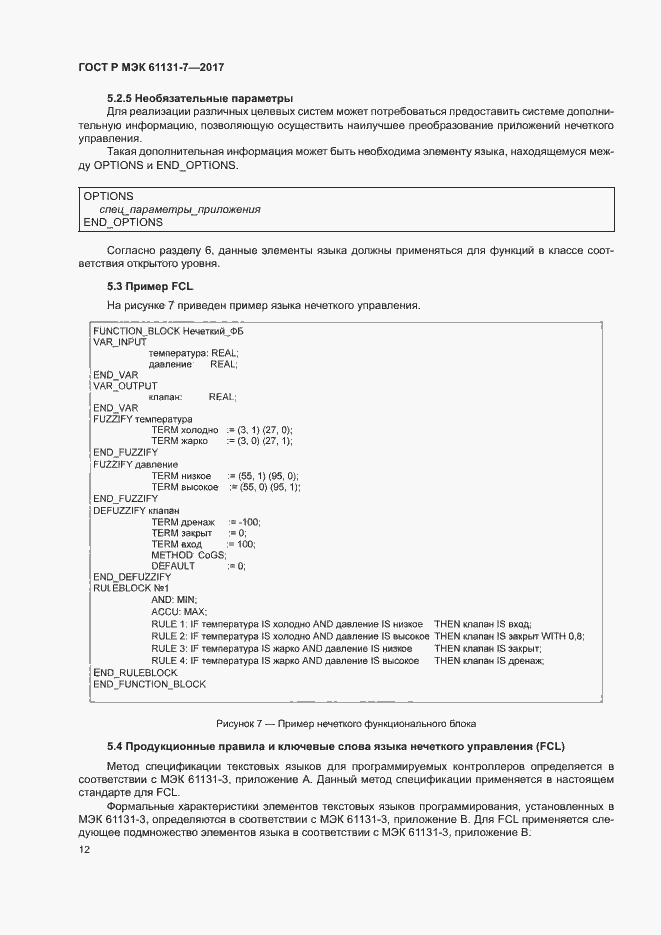 Страница 17 ГОСТ Р МЭК 61131-7-2017