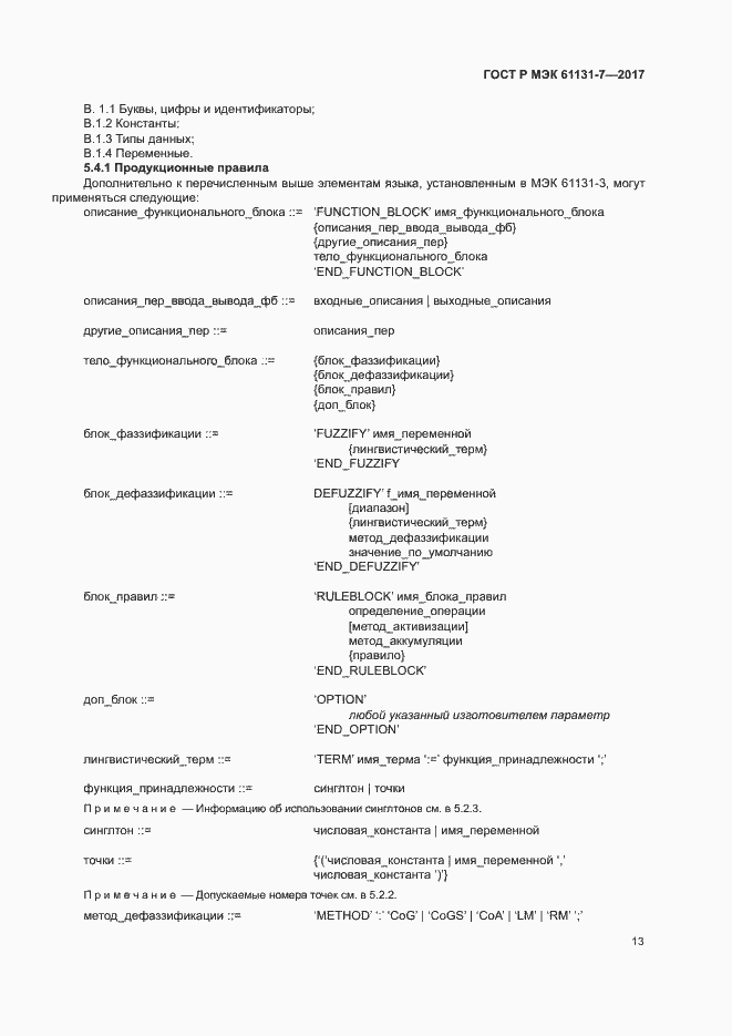 Страница 18 ГОСТ Р МЭК 61131-7-2017