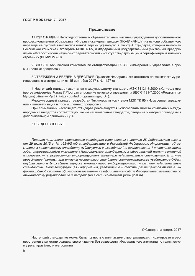 Страница 2 ГОСТ Р МЭК 61131-7-2017