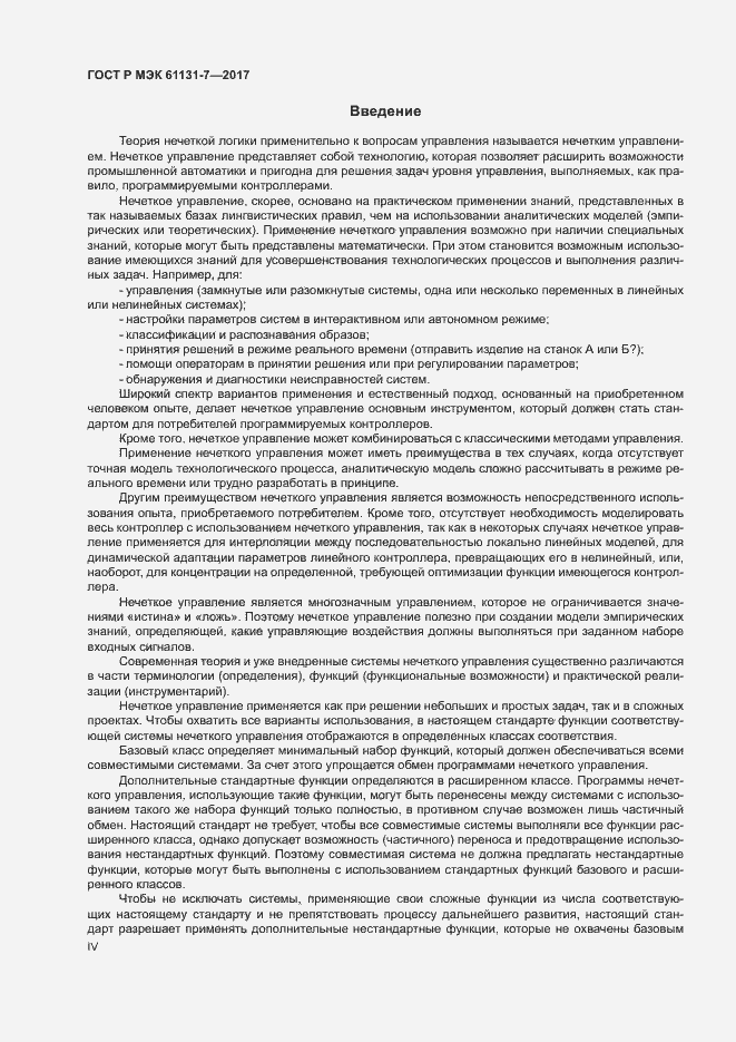 Страница 4 ГОСТ Р МЭК 61131-7-2017
