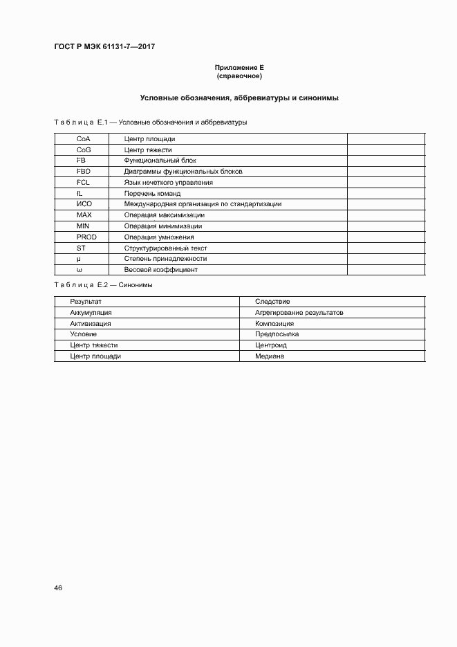 Страница 51 ГОСТ Р МЭК 61131-7-2017