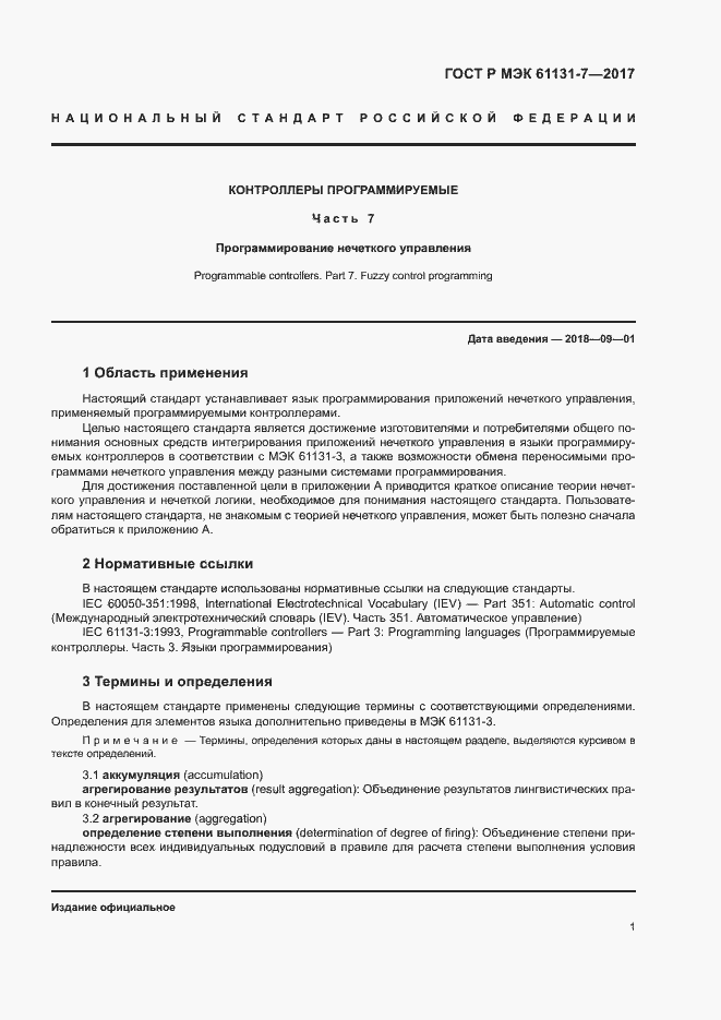 Страница 6 ГОСТ Р МЭК 61131-7-2017