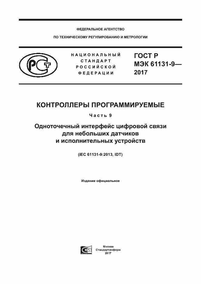 Страница 1 ГОСТ Р МЭК 61131-9-2017
