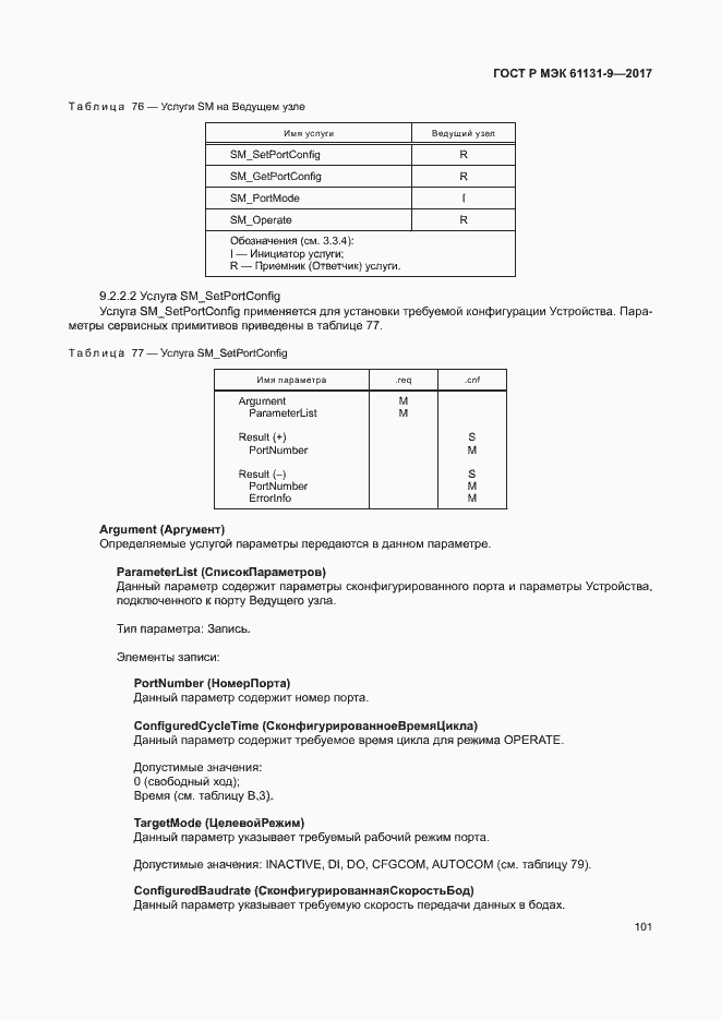 Страница 107 ГОСТ Р МЭК 61131-9-2017
