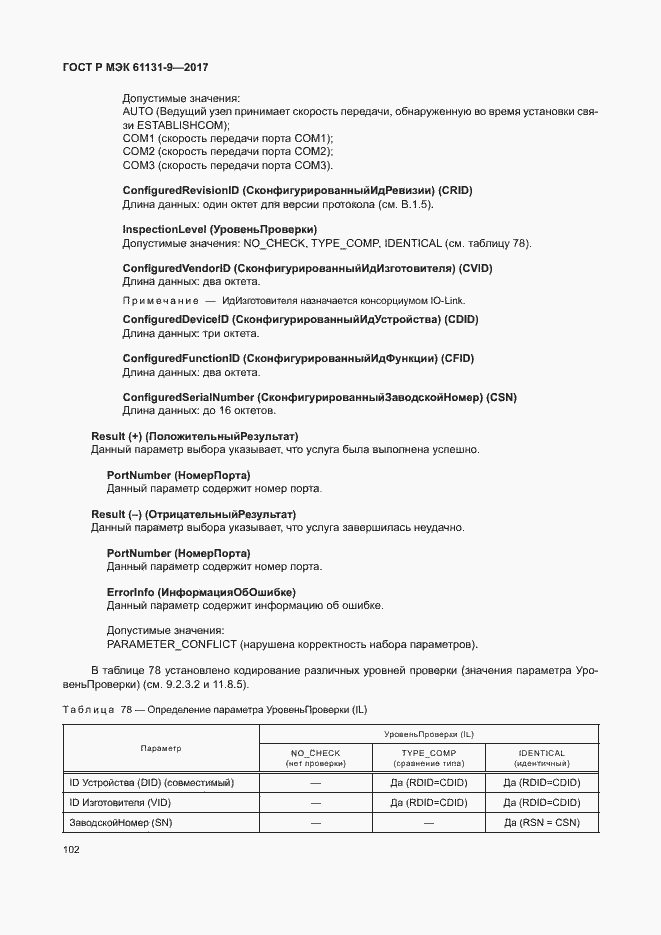 Страница 108 ГОСТ Р МЭК 61131-9-2017