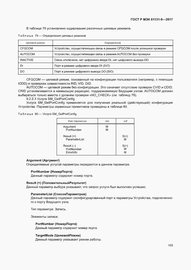 Страница 109 ГОСТ Р МЭК 61131-9-2017