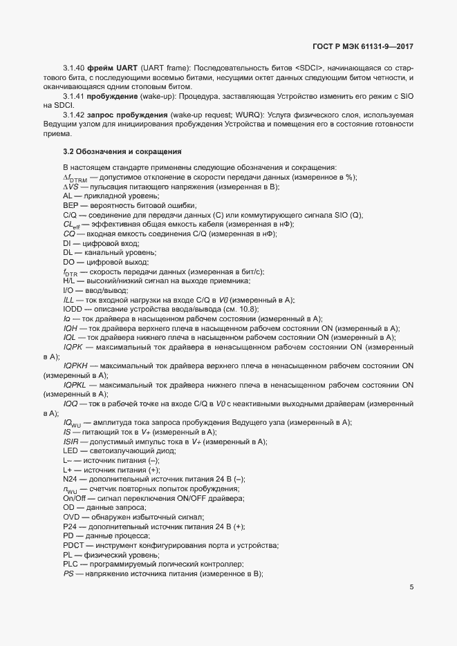Страница 11 ГОСТ Р МЭК 61131-9-2017