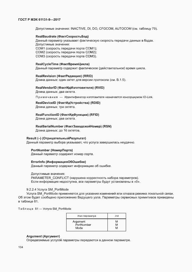 Страница 110 ГОСТ Р МЭК 61131-9-2017