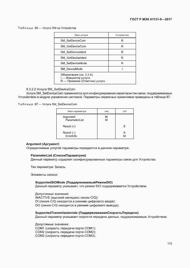 Страница 121 ГОСТ Р МЭК 61131-9-2017
