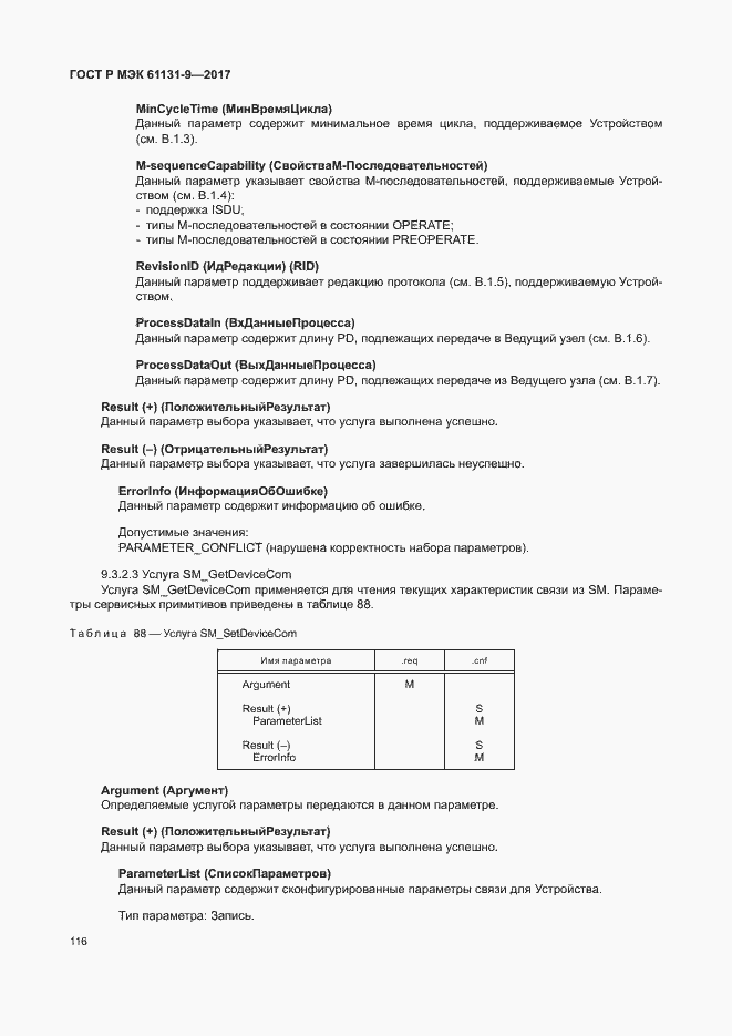 Страница 122 ГОСТ Р МЭК 61131-9-2017