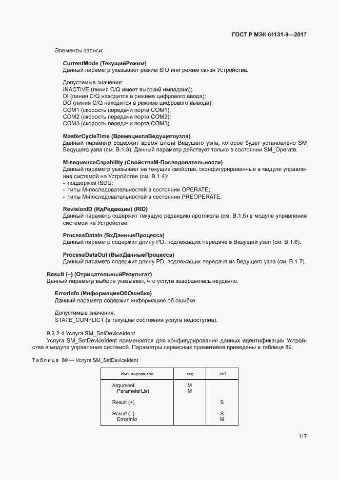 Страница 123 ГОСТ Р МЭК 61131-9-2017