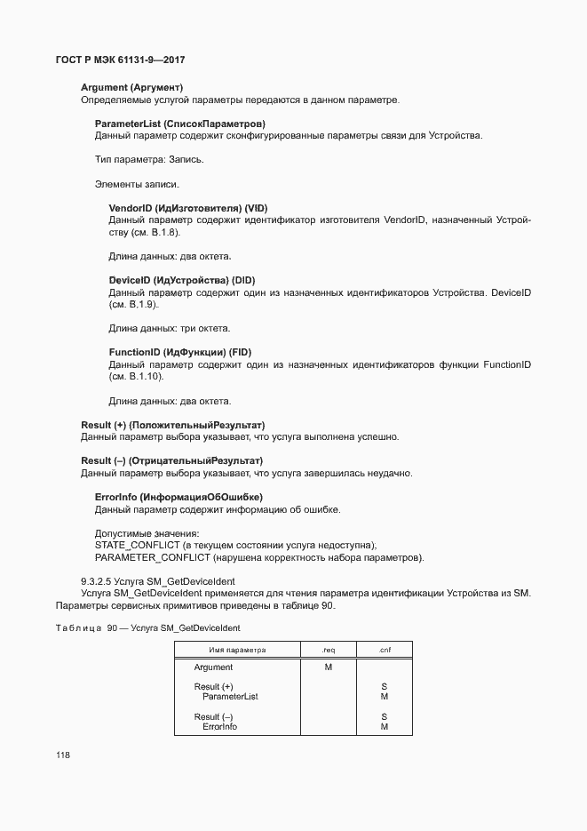 Страница 124 ГОСТ Р МЭК 61131-9-2017