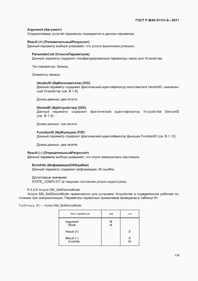 Страница 125 ГОСТ Р МЭК 61131-9-2017