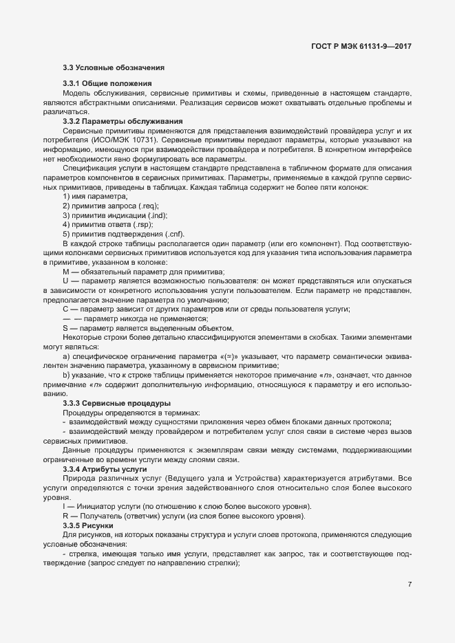 Страница 13 ГОСТ Р МЭК 61131-9-2017