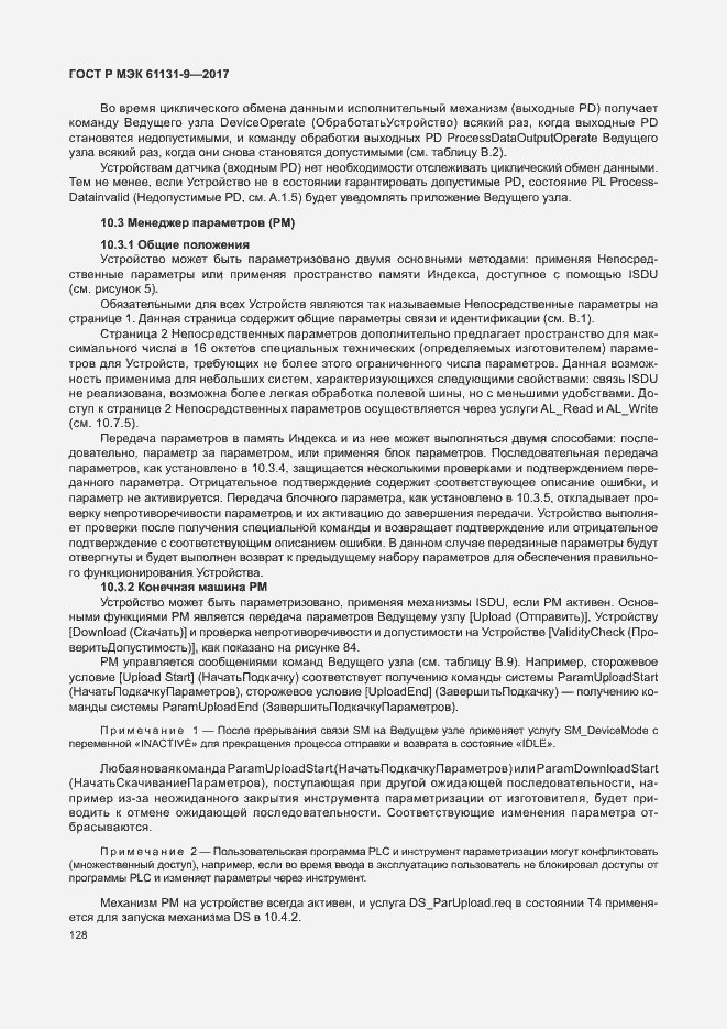 Страница 134 ГОСТ Р МЭК 61131-9-2017