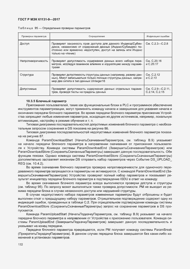 Страница 138 ГОСТ Р МЭК 61131-9-2017