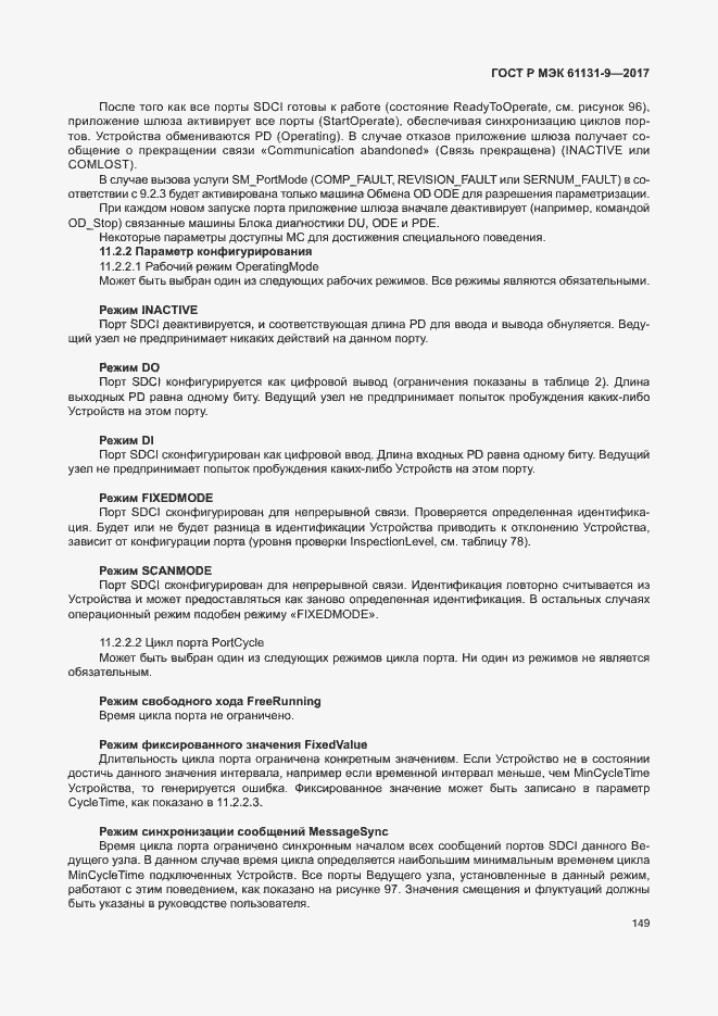 Страница 155 ГОСТ Р МЭК 61131-9-2017