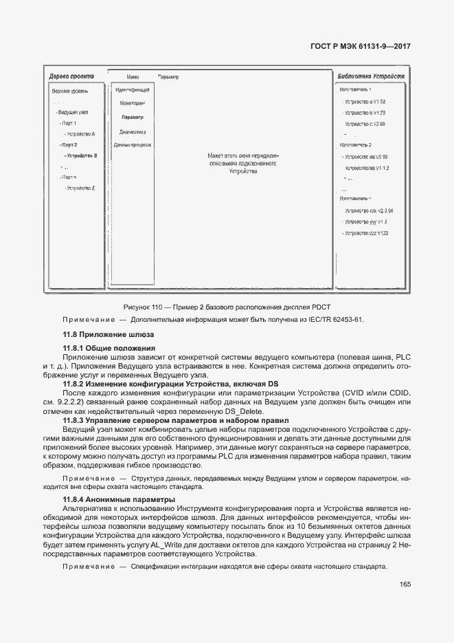 Страница 171 ГОСТ Р МЭК 61131-9-2017