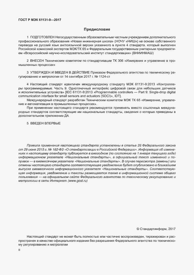 Страница 2 ГОСТ Р МЭК 61131-9-2017