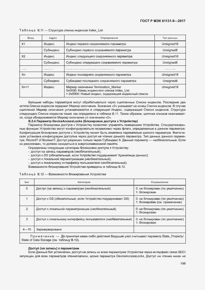 Страница 205 ГОСТ Р МЭК 61131-9-2017