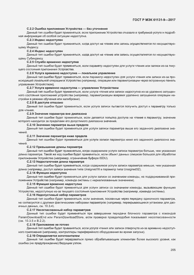 Страница 211 ГОСТ Р МЭК 61131-9-2017