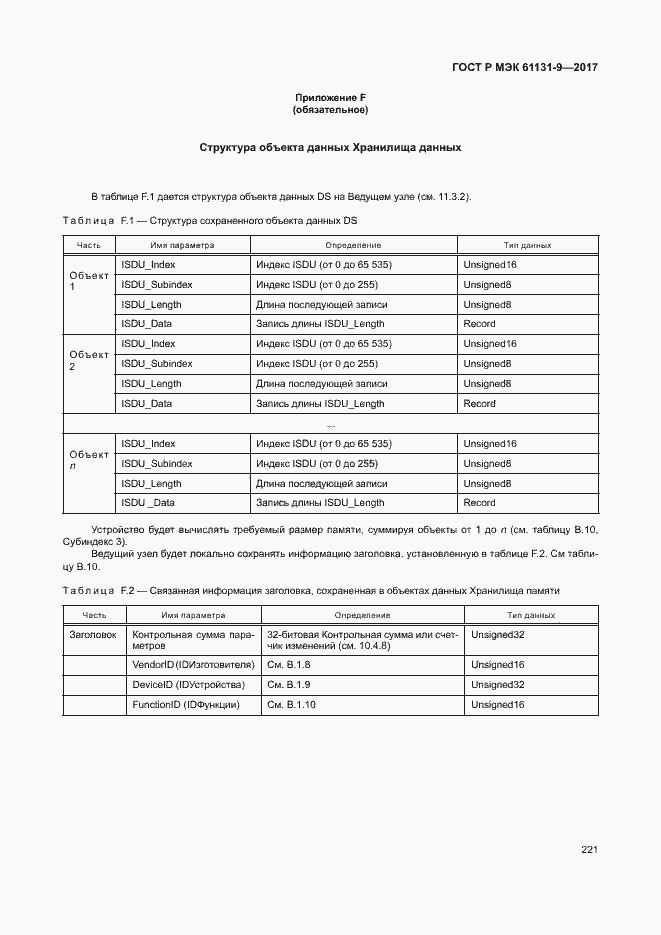 Страница 227 ГОСТ Р МЭК 61131-9-2017