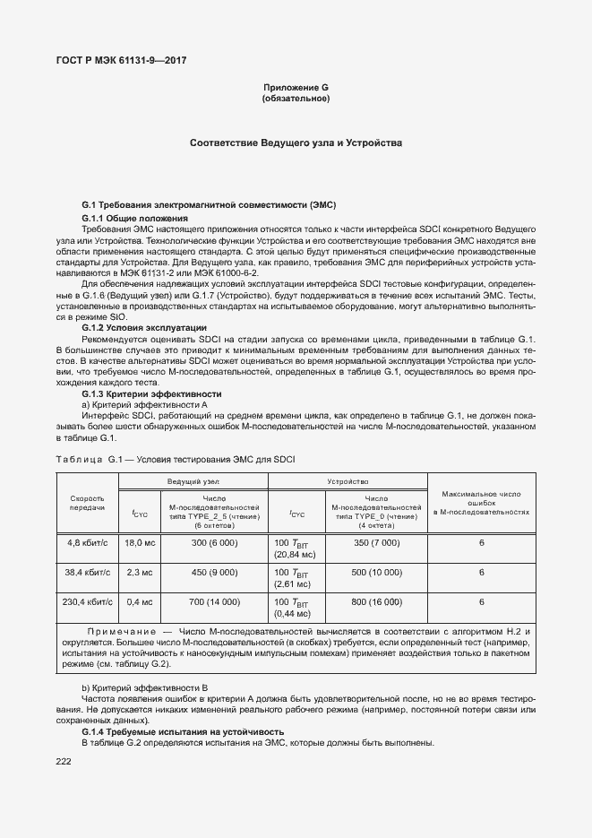 Страница 228 ГОСТ Р МЭК 61131-9-2017