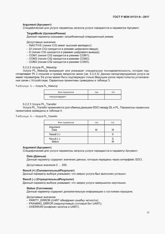 Страница 23 ГОСТ Р МЭК 61131-9-2017