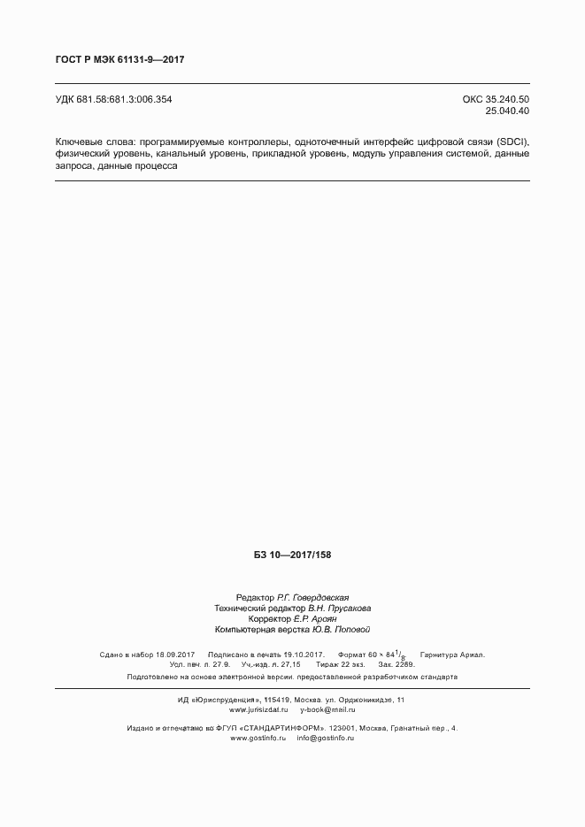 Страница 242 ГОСТ Р МЭК 61131-9-2017