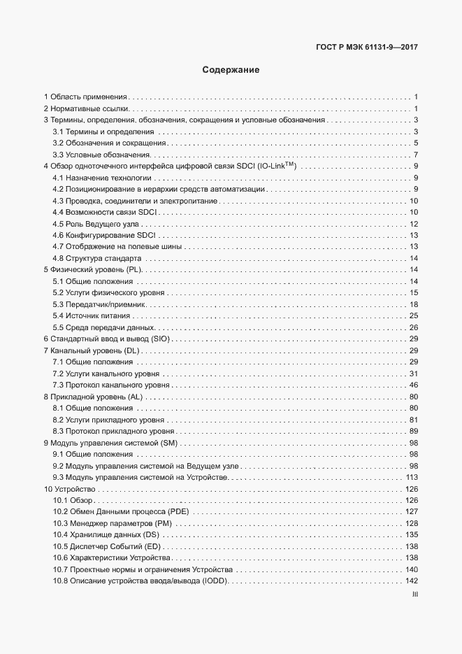 Страница 3 ГОСТ Р МЭК 61131-9-2017