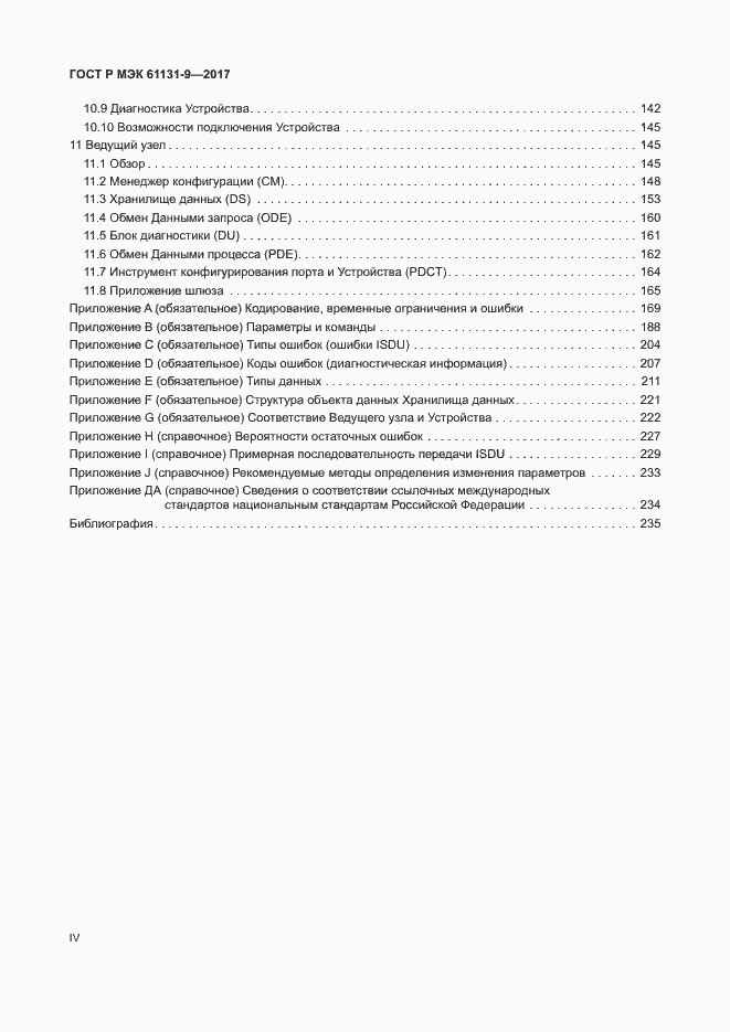 Страница 4 ГОСТ Р МЭК 61131-9-2017