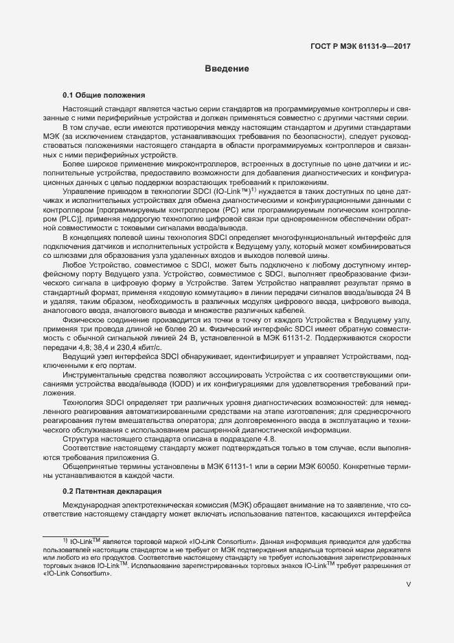 Страница 5 ГОСТ Р МЭК 61131-9-2017
