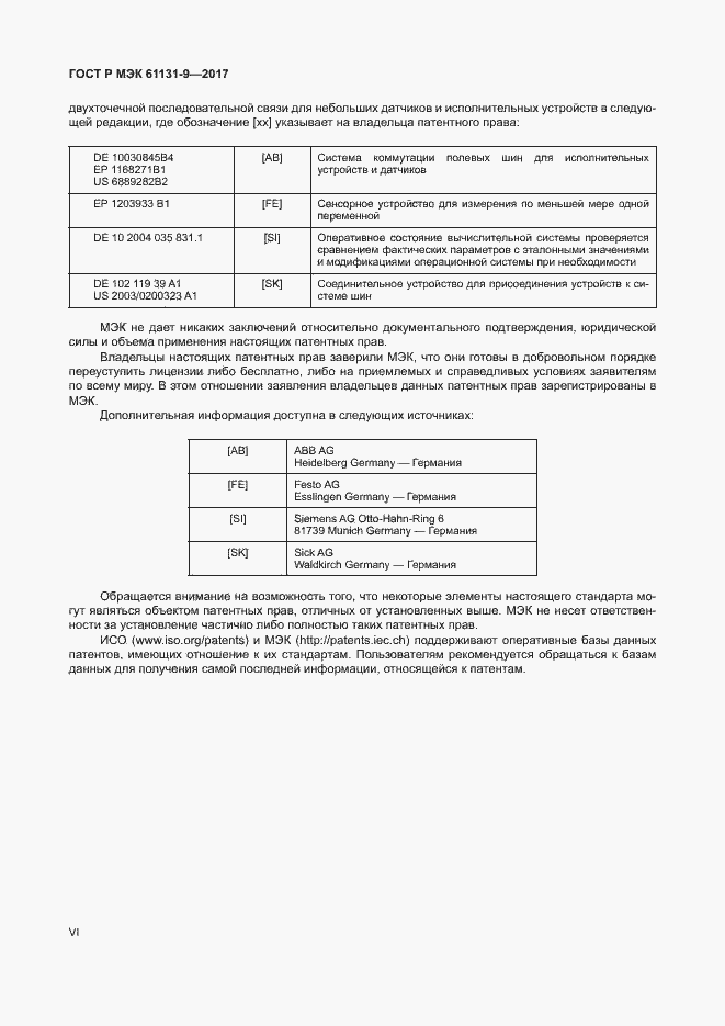 Страница 6 ГОСТ Р МЭК 61131-9-2017