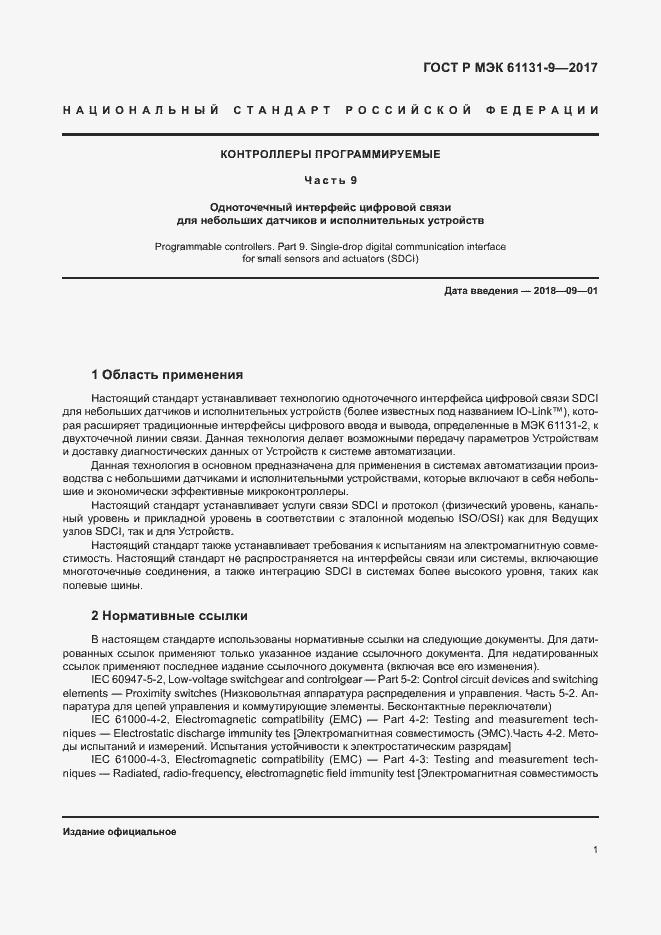 Страница 7 ГОСТ Р МЭК 61131-9-2017