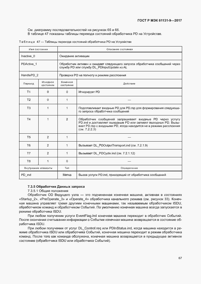 Страница 73 ГОСТ Р МЭК 61131-9-2017