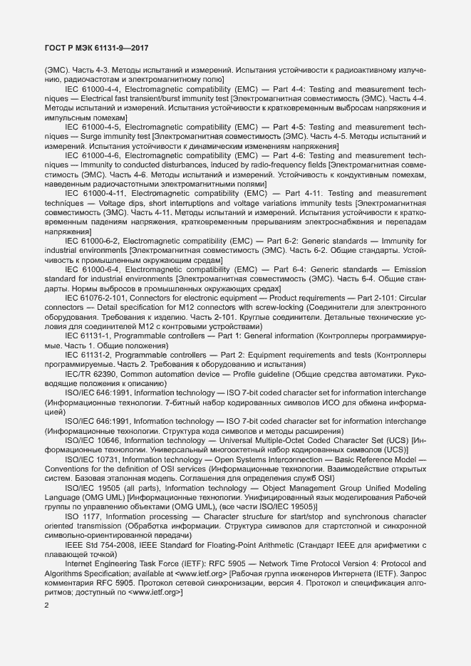 Страница 8 ГОСТ Р МЭК 61131-9-2017