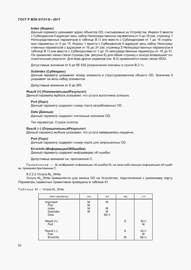 Страница 88 ГОСТ Р МЭК 61131-9-2017