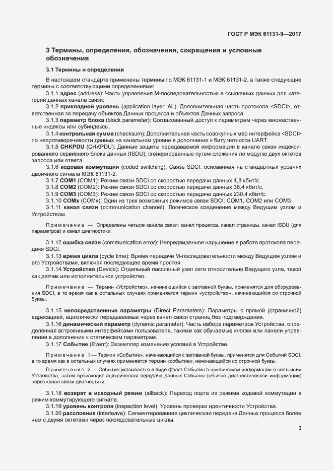 Страница 9 ГОСТ Р МЭК 61131-9-2017