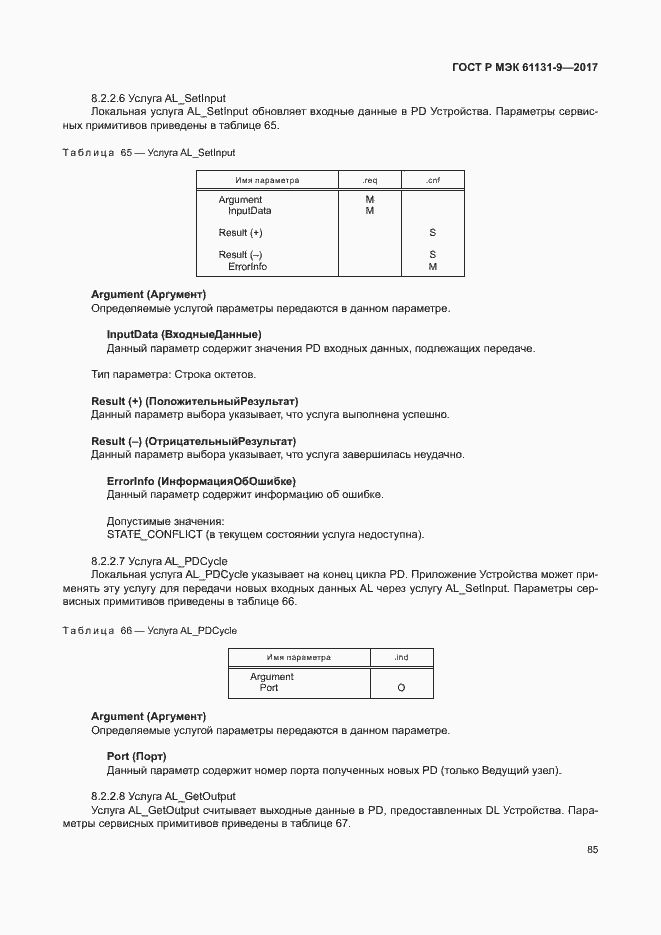 Страница 91 ГОСТ Р МЭК 61131-9-2017