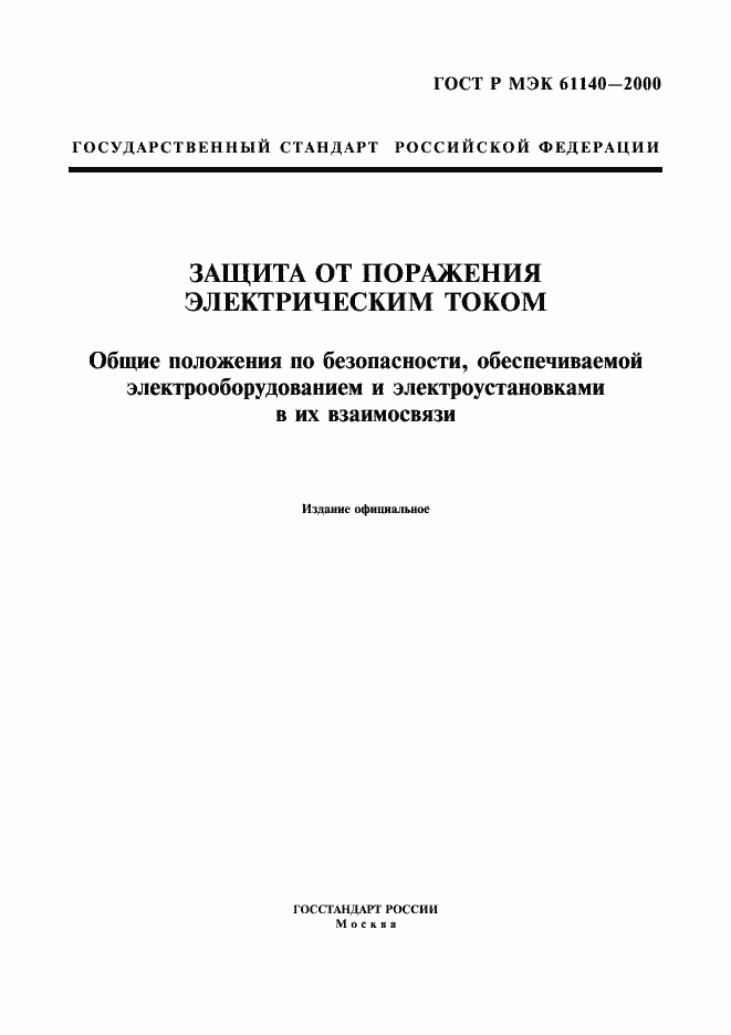 Страница 1 ГОСТ Р МЭК 61140-2000