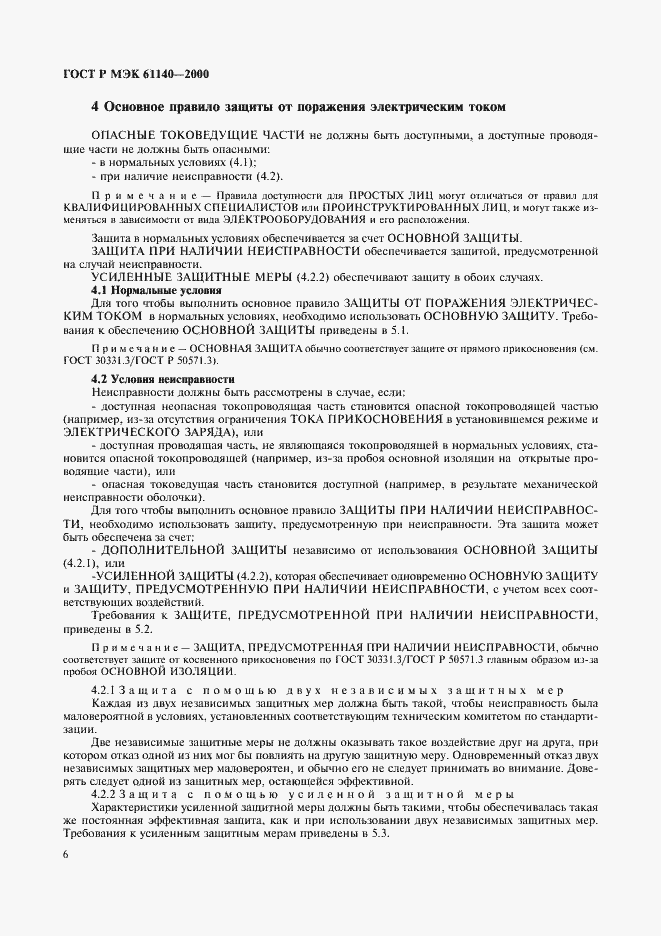 Страница 10 ГОСТ Р МЭК 61140-2000