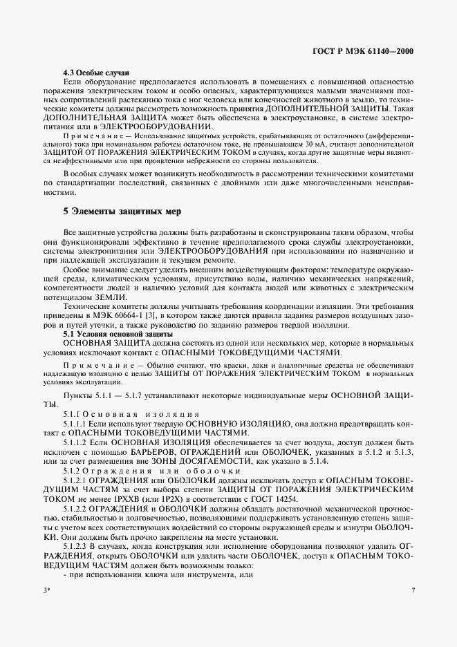 Страница 11 ГОСТ Р МЭК 61140-2000