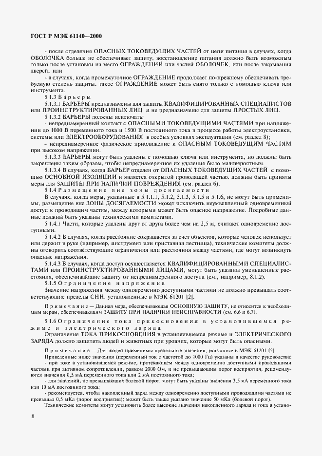 Страница 12 ГОСТ Р МЭК 61140-2000