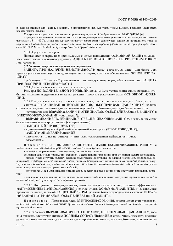 Страница 13 ГОСТ Р МЭК 61140-2000