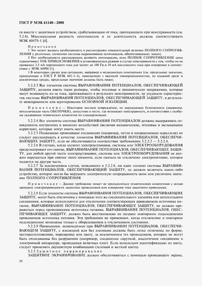 Страница 14 ГОСТ Р МЭК 61140-2000