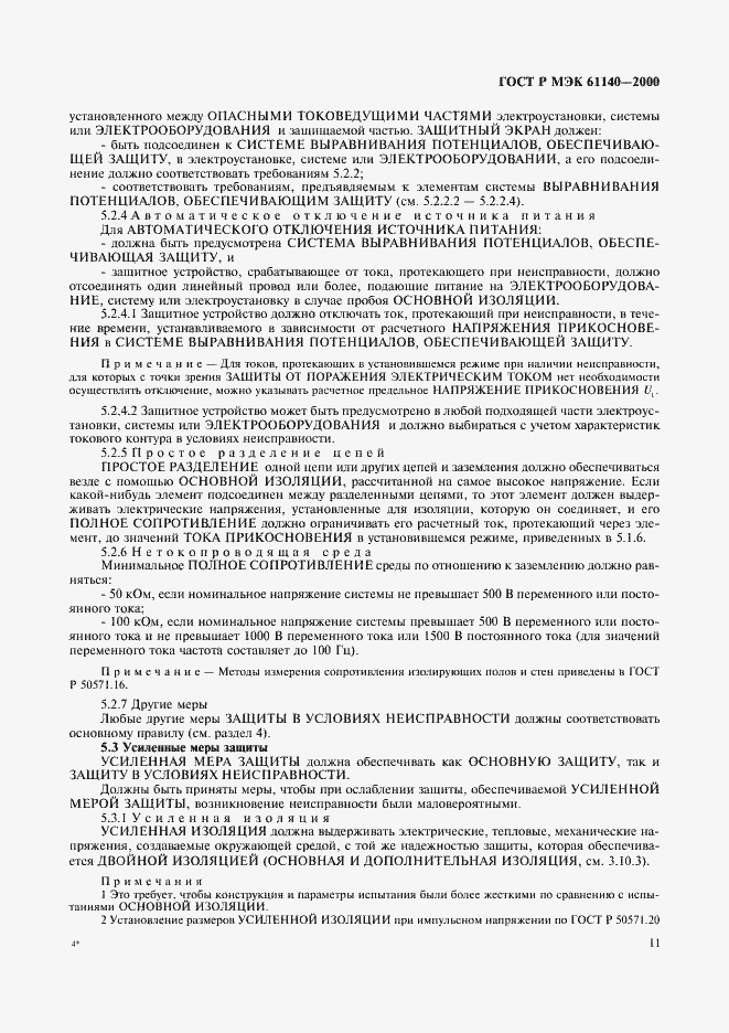 Страница 15 ГОСТ Р МЭК 61140-2000