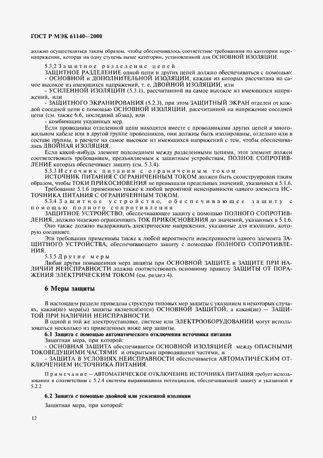 Страница 16 ГОСТ Р МЭК 61140-2000